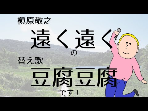 ダイエット替え歌『豆腐豆腐（遠く遠く）』槇原敬之！(๑❛_❛๑)