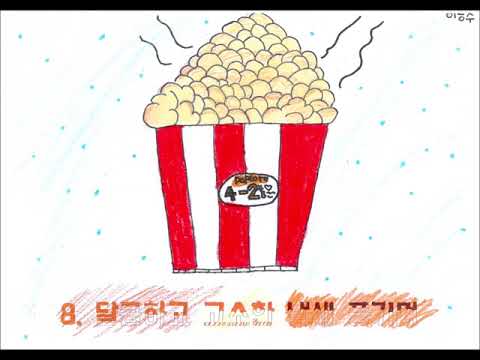 2018 도리초 42좋은 4-2 벚꽃팝콘