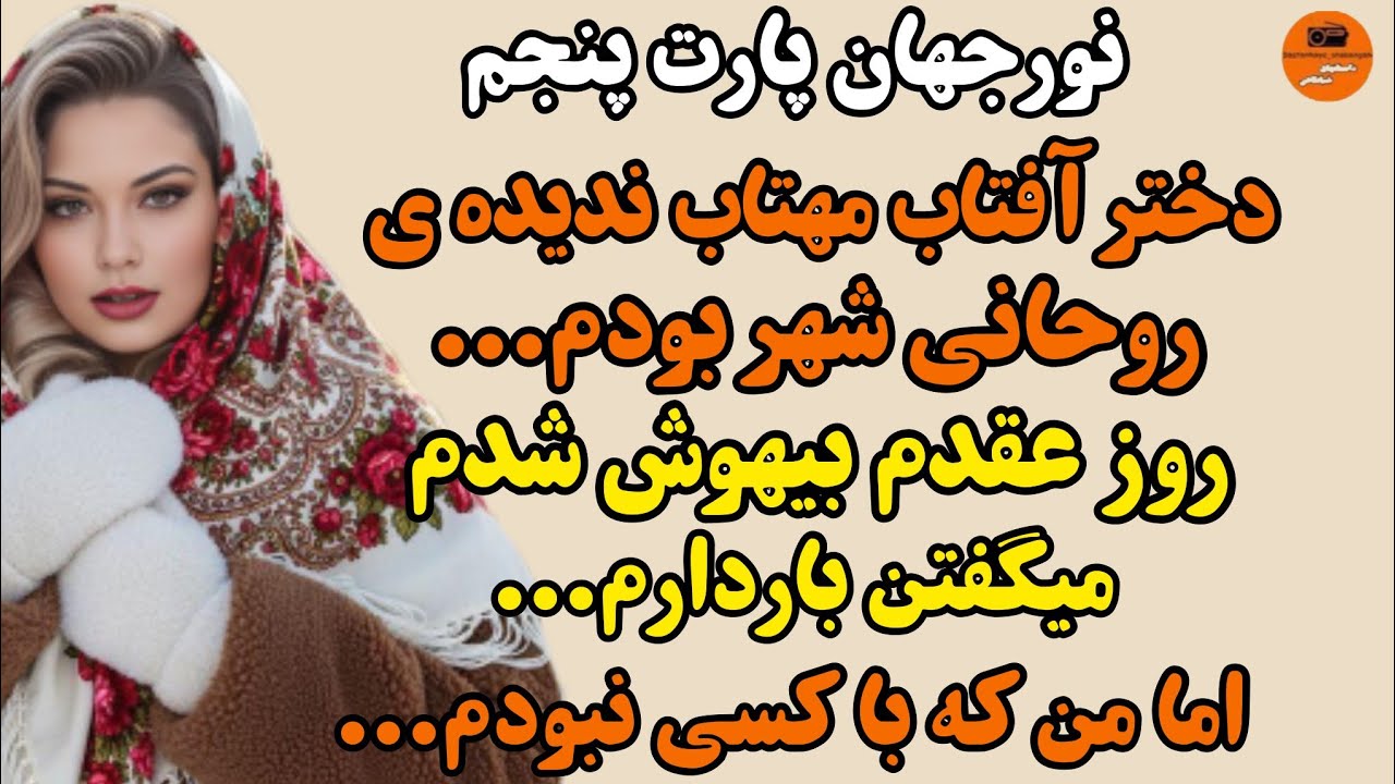داستان واقعی: سرگذشت نورجهان پارت پنجم سرگذشتی زیبا اما پر از اتفاق...#داستانهای_شبانگاهی