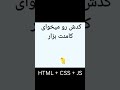 این جوجه موس رو دنبال میکنه کدش رو میخوای کامنت بزار Shorts Fundesign Html Css Js جوجه Ui 