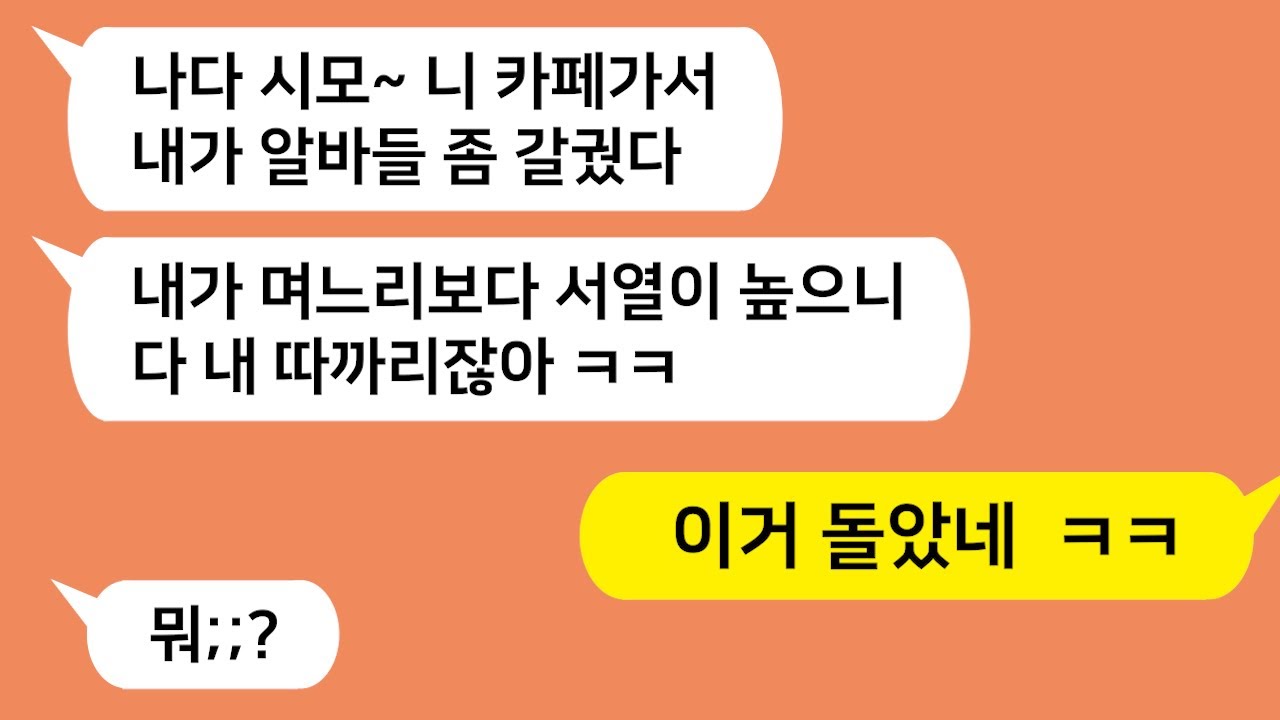 (톡톡드라마) 며느리 가게는 곧 자기 가게라며 본인이 사장하겠다는 시모!! 알바까지 잘라버리는데!! 이거 미쳤네 ㅋㅋ/톡툰,사이다썰