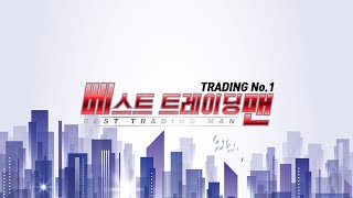 베스트 트레이딩 맨 (거래자들) 1부_128회_20210317