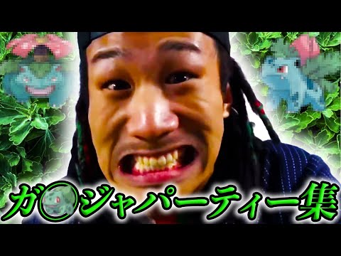 MYくんガ◯ジャパーティ集Part20【もちろん演技です】
