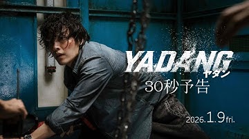 映画『YADANG／ヤダン』 30秒予告【2026年1月9日(金)全国公開】