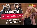 Смотри сериалы с пользой для своего английского!