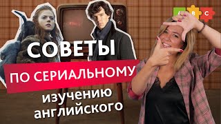 Смотри сериалы с пользой для своего английского! Смотри сериалы с пользой для своего английского!