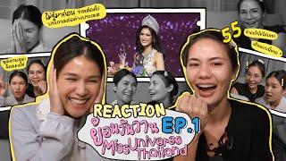 Reaction ย้อนวันวาน Miss Universe Thailand EP.1