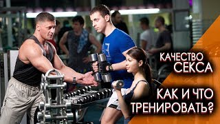 Улучшение качества секса - Как и что тренировать?