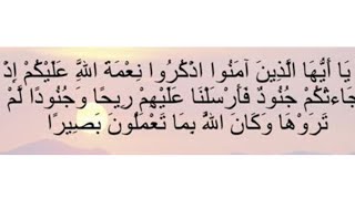 يَٰٓأَيُّهَا ٱلَّذِينَ ءَامَنُوا۟ ٱذْكُرُوا۟ نِعْمَةَ ٱللَّهِ عَلَيْكُمْ shortsallah