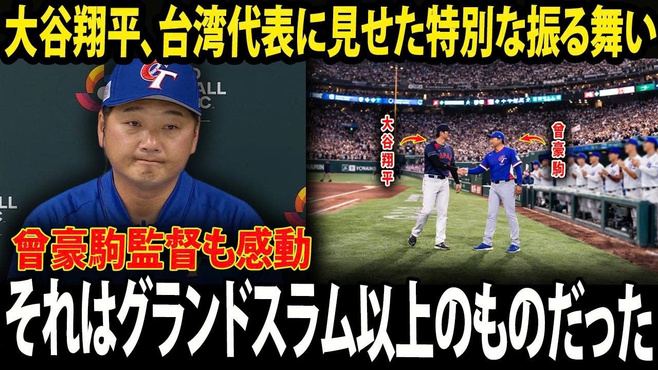 【大谷翔平】「グランドスラム以上のもの」――曾豪駒監督、試合後の大谷翔平の特別な振る舞いに感動。台湾ファンは思わず涙