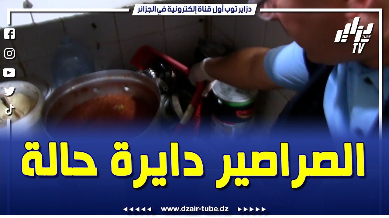 لقاو كارثة 🪳🪳 #الصراصير دايرة حالة هذا ما وجده أعوان الرقابة في مداهمة فجائية لمحل بيع الحلويات