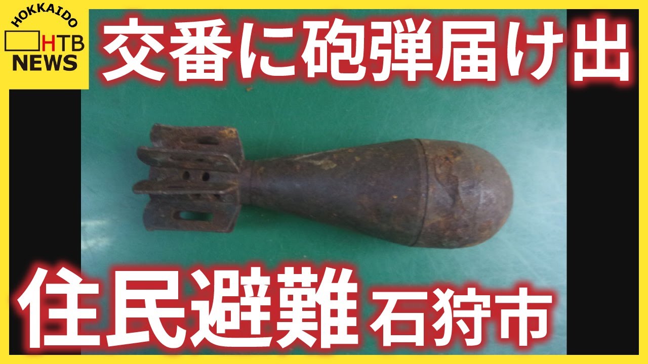 石狩市の交番に砲弾のようなものが拾得物として届けられ 警察は一時