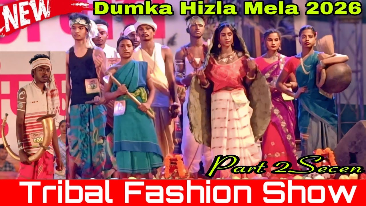 Dumka Hizla Mela 2026 | Part 2 Secen Tribal Traditional Fashion Show | Hinzla Dumka 2026