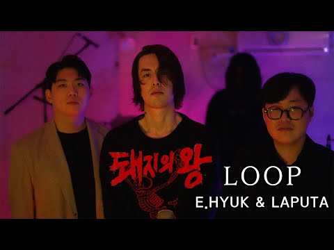이혁&라푸타 -Loop studio MV (티빙 드라마 돼지의왕 삽입곡)