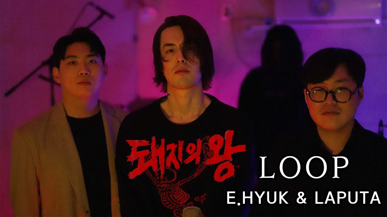 이혁&라푸타 -Loop studio MV (티빙 드라마 돼지의왕 삽입곡)