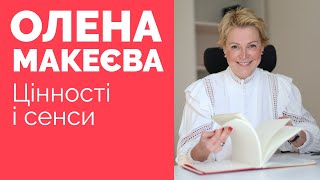 Олена Макеєва : цінності і сенси