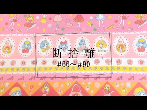 Decluttering] Introducing fabrics I'm giving away (#66-#90) - YouTube