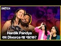 Hardik Pandya Divorce Controversy : Hardik Pandya का डाइवोर्स या नाटक?