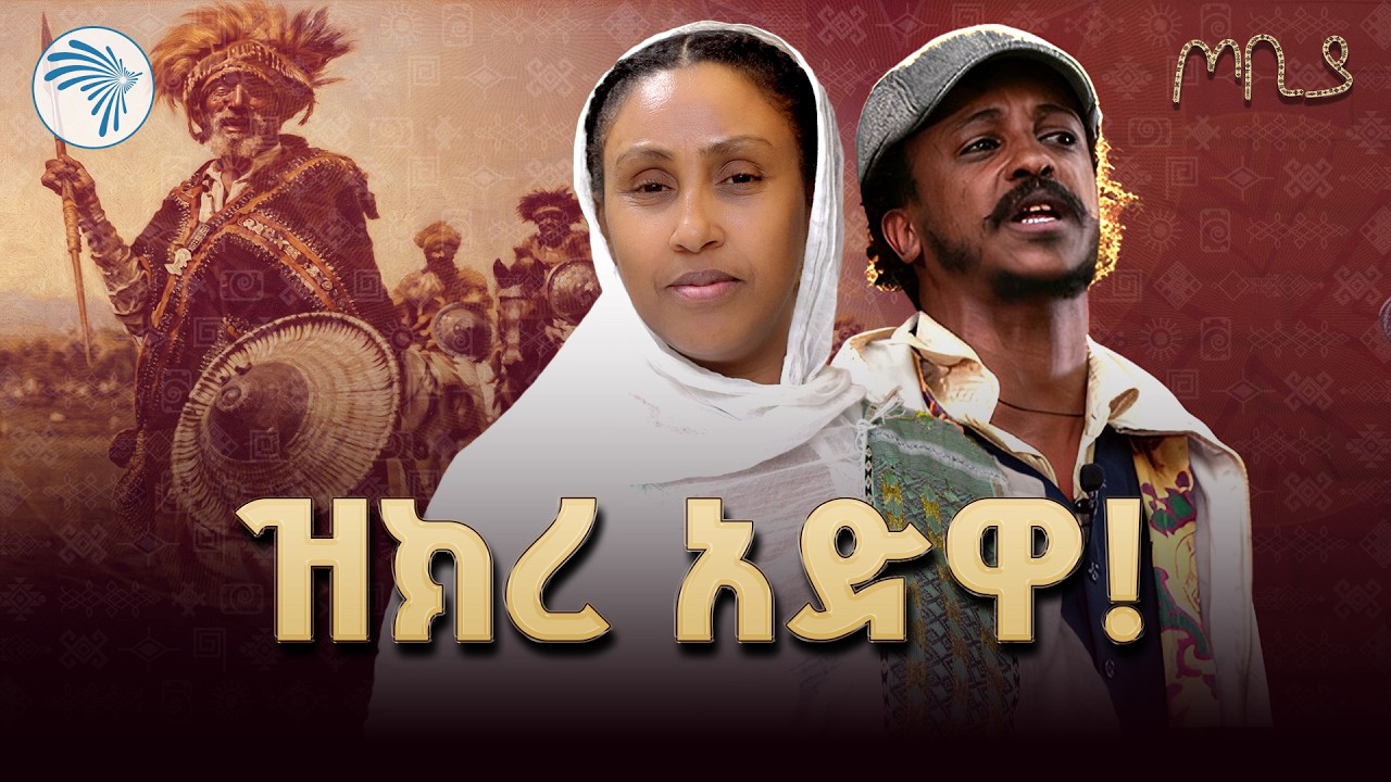 አድዋ የእኛነታችን መገለጫ ነው/ጦቢያ/@ArtsTvWorld