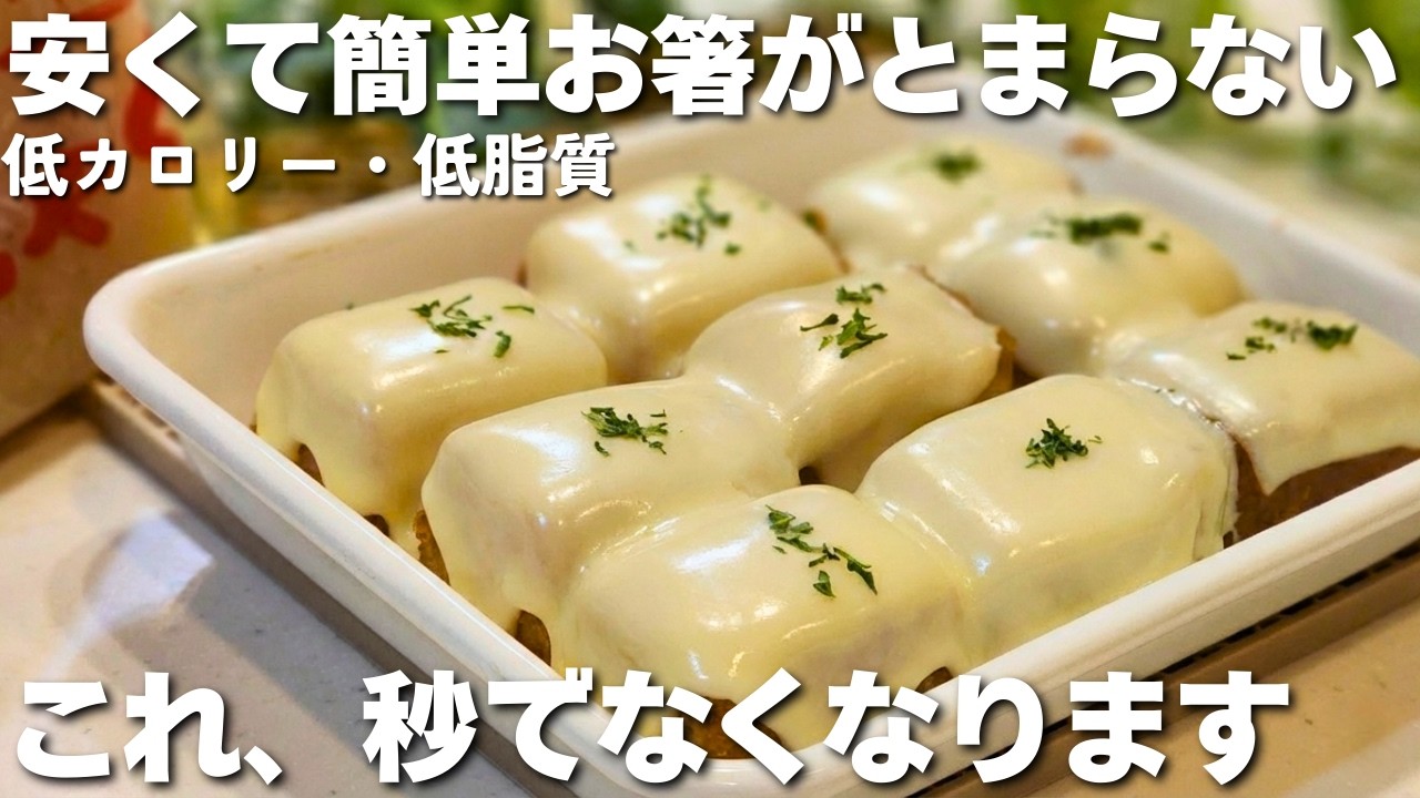 【超低カロリー】究極の節約食材がお肉より美味しくなる！ヘルシーだから罪悪感なしの簡単スイーツ2選