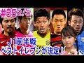 【FChan TV #55 2/3】J1前半戦ベストイレブン発表！ 福西崇史が語る古巣・磐田の好調とC大阪・山村の武器
