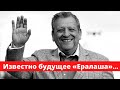 «ШОК» Известно Будущее «Ералаша» После Смерти Бориса Грачевского