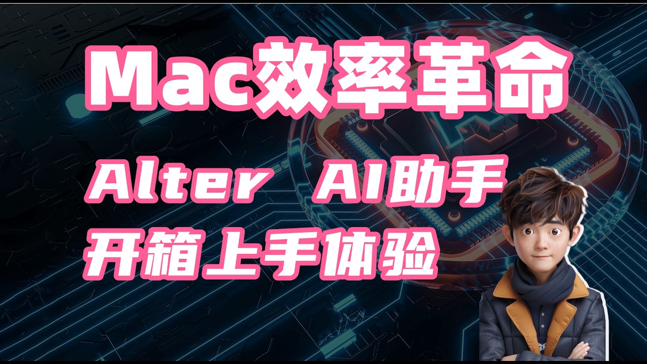 Mac效率革命：Alter，你的AI智能助手！