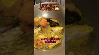 এভাবে মাছ ভাজলে একটাও ভাঙবে না ✅ #tipsntricks #ytshorts  #tips #shots #viral #trending #sa kitchen