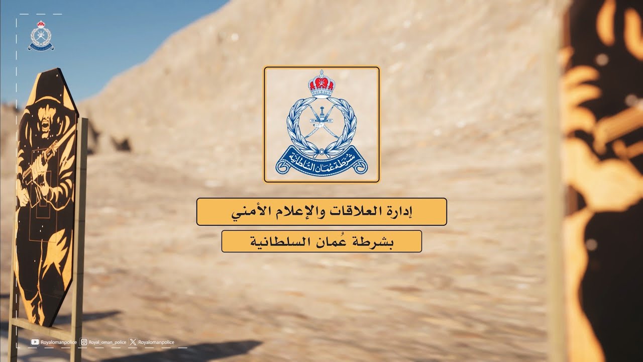 الإيجاز المرئي لبطولة #شرطة_عُمان_السلطانية للرماية لعام 2025م.
