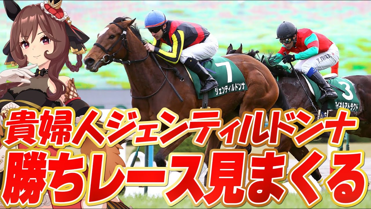 競馬】ジェンティルドンナありがとう🔰シンザン記念からレースを同時