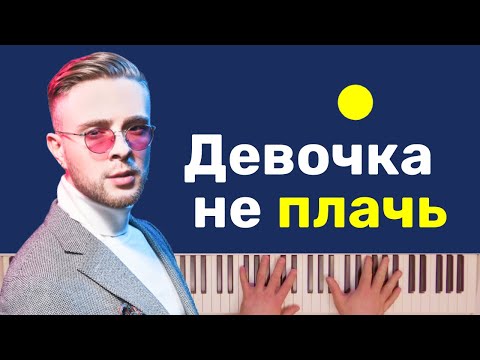 Егор Крид - Девочка Не Плачь Караоке На Пианино