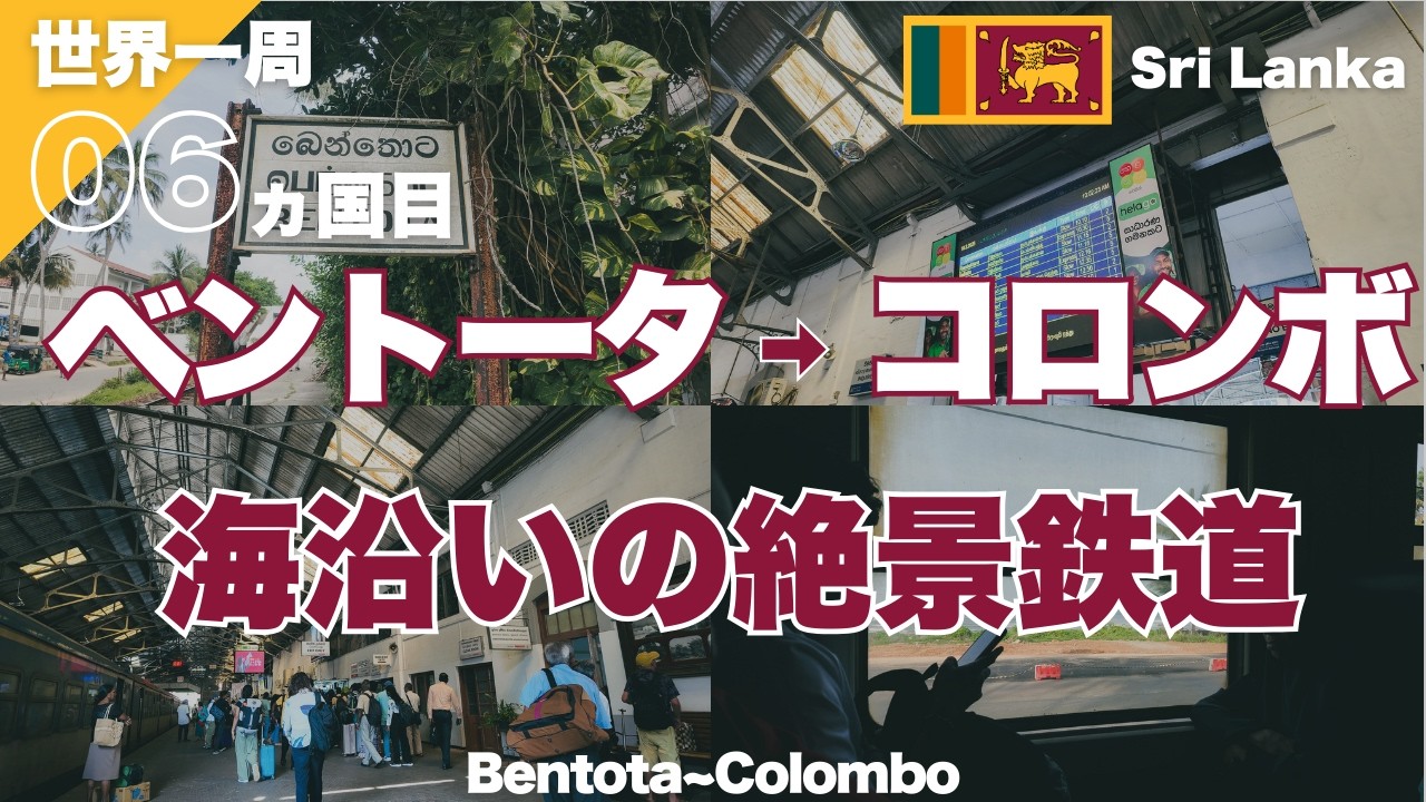 【世界一周】スリランカのベントータからコロンボへ！海沿い鉄道からの絶景