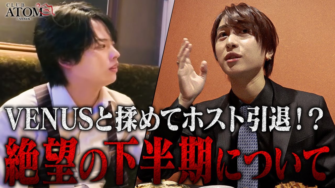 【退職】「ATOMにホスト引退を伝えていた…」2025年怒涛の下半期を振り返る！VENUSの成長を願い続けた一ノ瀬 葵の最終決断とは…
