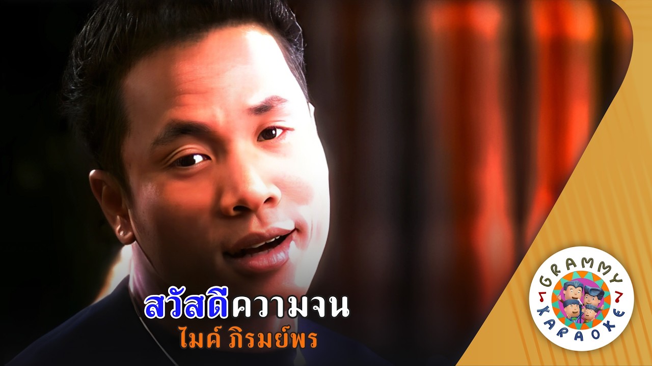 คาราโอเกะ สวัสดีความจน (Sa-Was-Dee-Kwam-Jone) ไมค์ ภิรมย์พร [ Original Karaoke ]