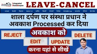 शाला दर्पण पर Leave application को cancel/reject/edit/delete कैसे करें@shikshakgyanbyanil