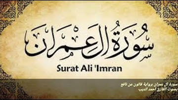 سورة آل عمران برواية قالون عن نافع (بصلة ميم الجمع مع القصر ) بصوت القارئ أحمد الديب
