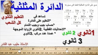 تعليم النقط على الدائرة المثلثية ||تمرين 51صفحة 110( بتصرف ) || ..الدوال sinx  cosx