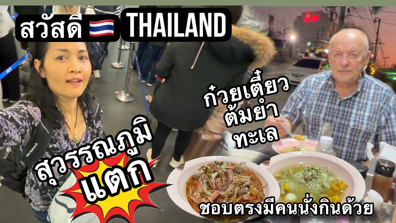 Ep.13/2026 ทริปพัทยา 2026 มาถึงไทยโดยสวัสดิการ สนามบินไทยแน่นมากแม่ ดีใจที่ทุกคนรักไทยแลนด์