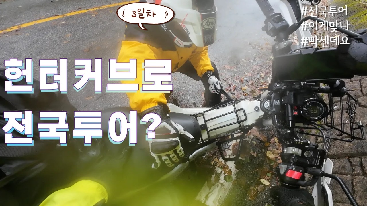 헌터커브 전국투어 3일차