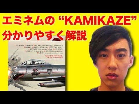 エミネムの"KAMIKAZE"について分かりやすく解説します