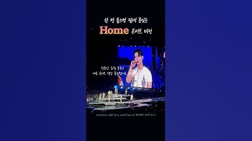 [세븐틴🏠Home] 한 번 들으면 절대 못잊는😭Home 콘서트 버전. #seventeen #세븐틴 #세븐틴콘서트 #캐럿 #고양콘서트 #도겸 #조슈아