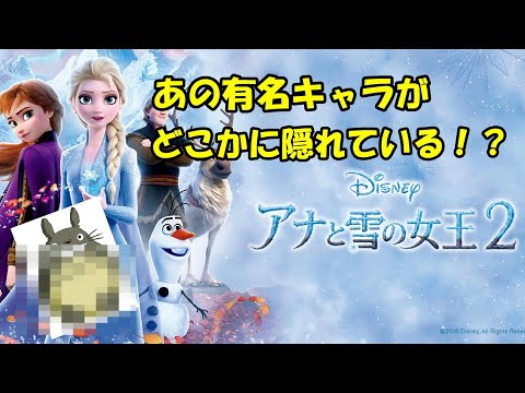 【アナと雪の女王２】にあの有名なキャラが隠れている！？