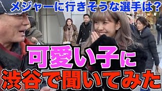 渋谷で可愛い子にインタビュー！今年メジャーに行きそうな選手は？