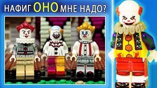 Собрал коллекцию Лего Клоунов Пеннивайзов! Зачем?