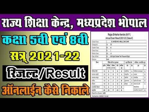 Rajya Shiksha Kendra Madhya Pradesh Class 5th & 8th Result 2021 Online Download || RSK Result Online