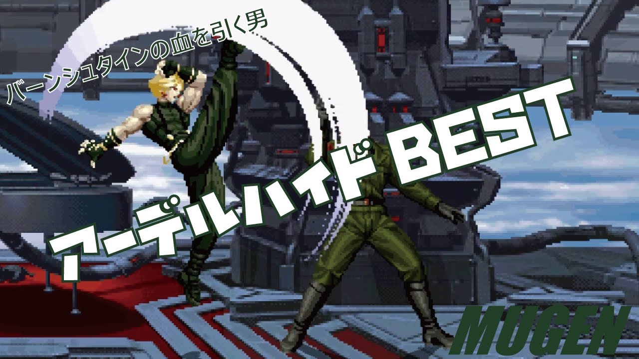 MUGEN #17 アーデルハイド BEST 【KOF】 (KOF Character #17 Adelheid