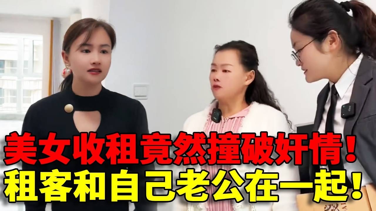 【痛击渣男！】妻子上门收房租，惊见丈夫与女租客共处一室，律师现场调解让渣男净身出户【金律良言】