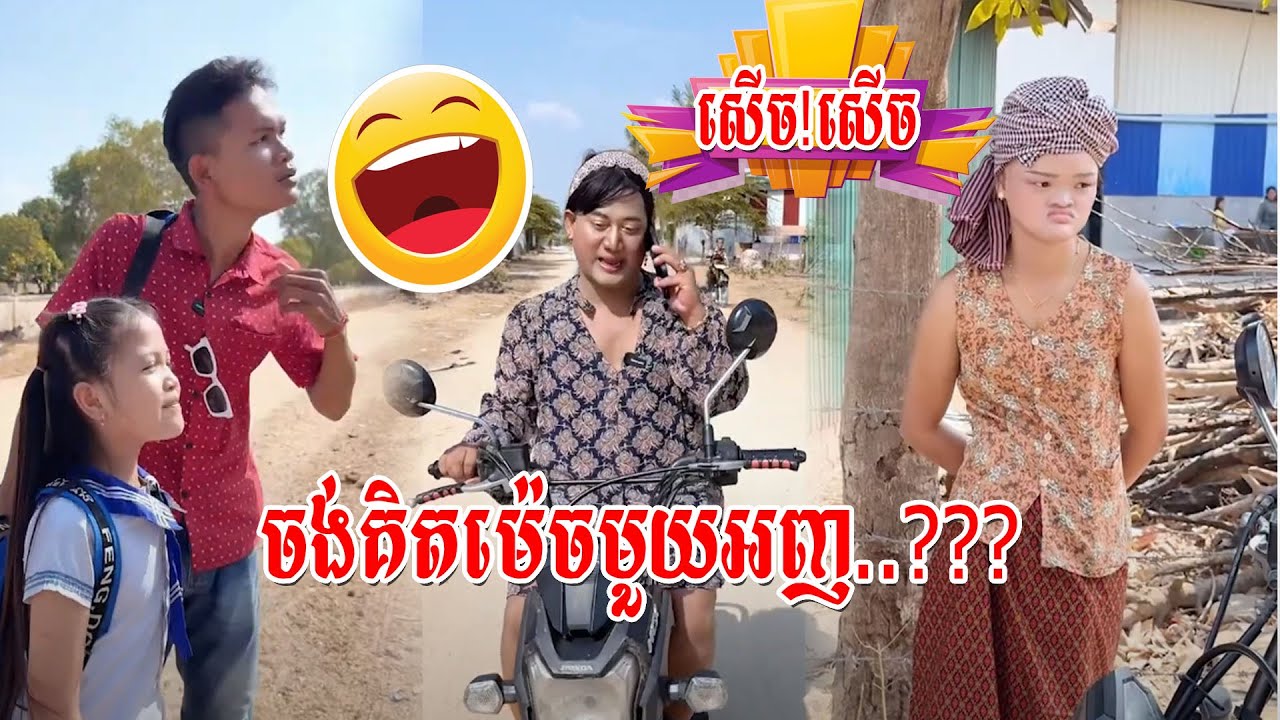 ចង់គិតម៉េចមួយអញ..??? 😹តោះជួយសើច😹💦