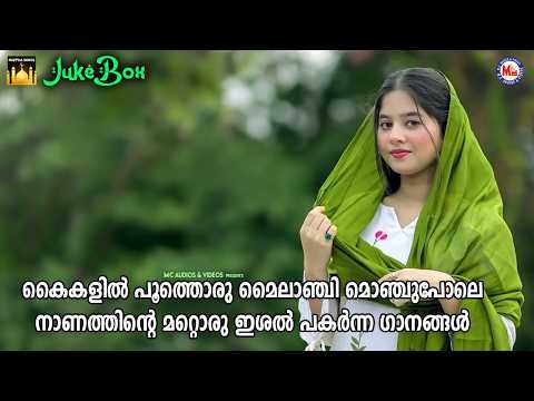 കൈകളിൽ പൂത്തൊരു മൈലാഞ്ചി മൊഞ്ചുപോലെ നാണത്തിൻ്റെ മറ്റൊരു ഇശൽ പകർന്ന ഗാനങ്ങൾ | Classic Mappila Songs |