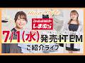 LIVE【しまむら】ぽっちゃりさん必見！夏の「お悩み解決下着・レギンス」7/1（水）発売！【Hinaコラボ】